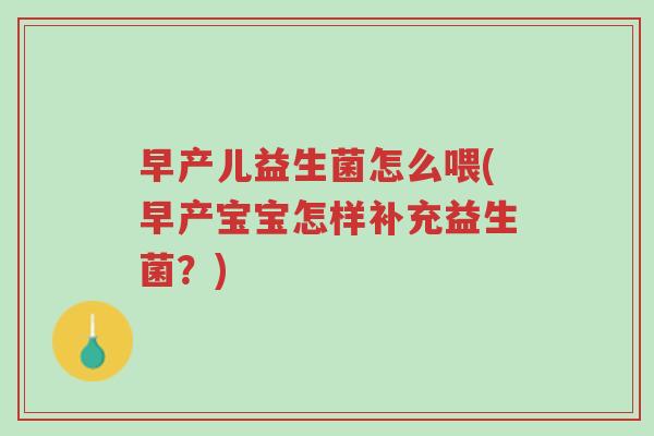 早产儿益生菌怎么喂(早产宝宝怎样补充益生菌?)-第1张图片-超越 早产儿益生菌怎么喂(早产宝宝怎样补充益生菌?)-第1张图片-超越