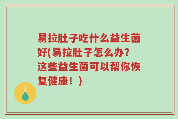 易拉肚子吃什么益生菌好(易拉肚子怎么办?这些益生菌可以帮你恢复健康!)-第1张图片-超越 易拉肚子吃什么益生菌好(易拉肚子怎么办?这些益生菌可以帮你恢复健康!)-第1张图片-超越