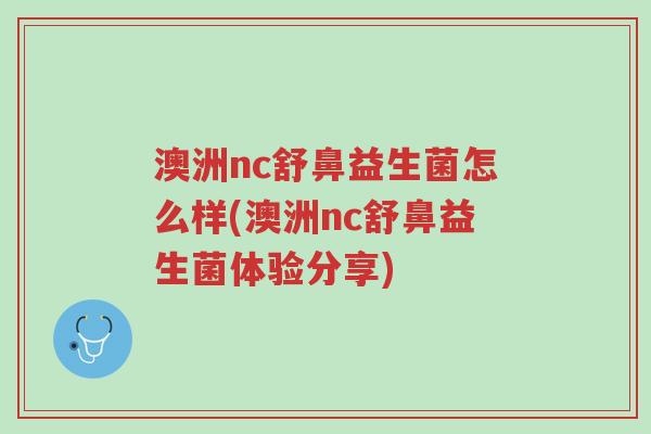 澳洲nc舒鼻益生菌怎么样(澳洲nc舒鼻益生菌体验分享)-第1张图片-超越 澳洲nc舒鼻益生菌怎么样(澳洲nc舒鼻益生菌体验分享)-第1张图片-超越