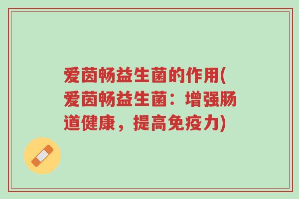 爱茵畅益生菌的作用(爱茵畅益生菌:增强肠道健康,提高免疫力)-第1张图片-超越 爱茵畅益生菌的作用(爱茵畅益生菌:增强肠道健康,提高免疫力)-第1张图片-超越