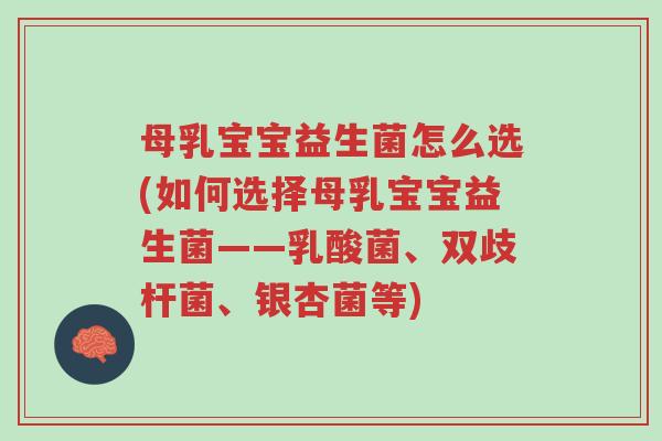 母乳宝宝益生菌怎么选(如何选择母乳宝宝益生菌——乳酸菌、双歧杆菌、银杏菌等)-第1张图片-超越 母乳宝宝益生菌怎么选(如何选择母乳宝宝益生菌——乳酸菌、双歧杆菌、银杏菌等)-第1张图片-超越