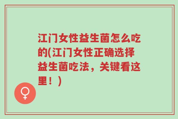 江门女性益生菌怎么吃的(江门女性正确选择益生菌吃法,关键看这里!)-第1张图片-超越 江门女性益生菌怎么吃的(江门女性正确选择益生菌吃法,关键看这里!)-第1张图片-超越