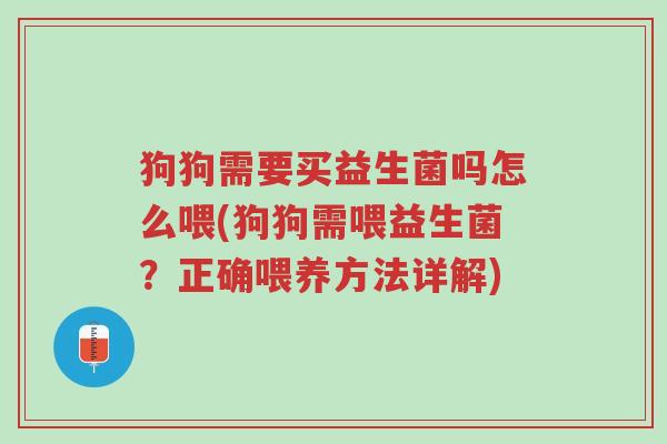 狗狗需要买益生菌吗怎么喂(狗狗需喂益生菌?正确喂养方法详解)-第1张图片-超越 狗狗需要买益生菌吗怎么喂(狗狗需喂益生菌?正确喂养方法详解)-第1张图片-超越