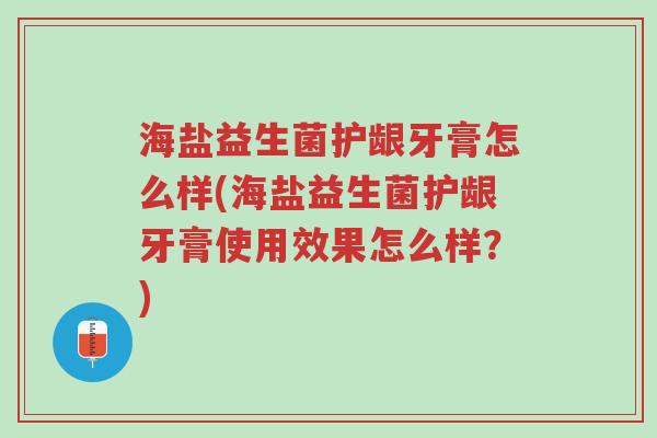 海盐益生菌护龈牙膏怎么样(海盐益生菌护龈牙膏使用效果怎么样?)-第1张图片-超越 海盐益生菌护龈牙膏怎么样(海盐益生菌护龈牙膏使用效果怎么样?)-第1张图片-超越