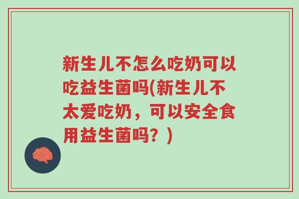 新生儿不怎么吃奶可以吃益生菌吗(新生儿不太爱吃奶,可以安全食用益生菌吗?)-第1张图片-超越 新生儿不怎么吃奶可以吃益生菌吗(新生儿不太爱吃奶,可以安全食用益生菌吗?)-第1张图片-超越