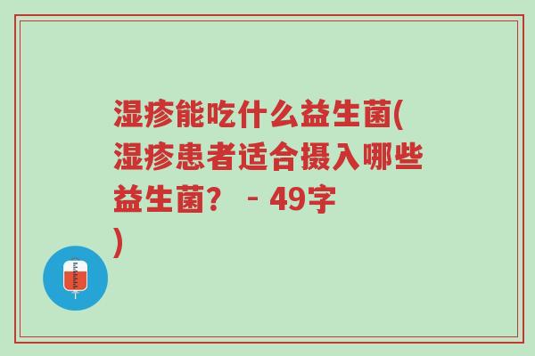 湿疹能吃什么益生菌(湿疹患者适合摄入哪些益生菌? - 49字)-第1张图片-超越 湿疹能吃什么益生菌(湿疹患者适合摄入哪些益生菌? - 49字)-第1张图片-超越