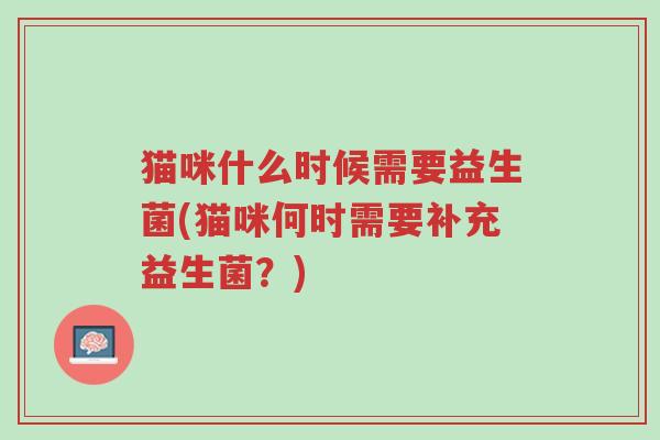 猫咪什么时候需要益生菌(猫咪何时需要补充益生菌?)-第1张图片-超越 猫咪什么时候需要益生菌(猫咪何时需要补充益生菌?)-第1张图片-超越