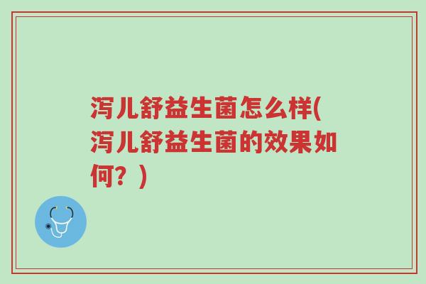 泻儿舒益生菌怎么样(泻儿舒益生菌的效果如何?)-第1张图片-超越 泻儿舒益生菌怎么样(泻儿舒益生菌的效果如何?)-第1张图片-超越