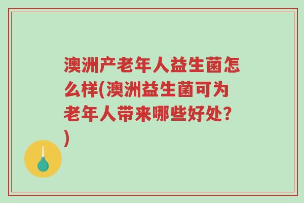 澳洲产老年人益生菌怎么样(澳洲益生菌可为老年人带来哪些好处?)-第1张图片-超越 澳洲产老年人益生菌怎么样(澳洲益生菌可为老年人带来哪些好处?)-第1张图片-超越