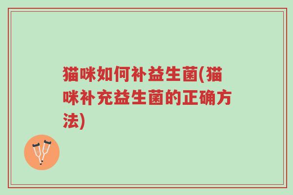 猫咪如何补益生菌(猫咪补充益生菌的正确方法)-第1张图片-超越 猫咪如何补益生菌(猫咪补充益生菌的正确方法)-第1张图片-超越