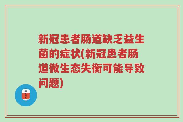 新冠患者肠道缺乏益生菌的症状(新冠患者肠道微生态失衡可能导致问题)-第1张图片-超越 新冠患者肠道缺乏益生菌的症状(新冠患者肠道微生态失衡可能导致问题)-第1张图片-超越