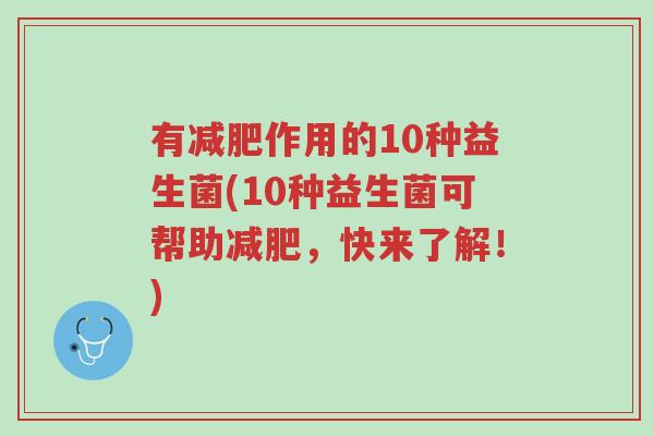 有减肥作用的10种益生菌(10种益生菌可帮助减肥,快来了解!)-第1张图片-超越 有减肥作用的10种益生菌(10种益生菌可帮助减肥,快来了解!)-第1张图片-超越