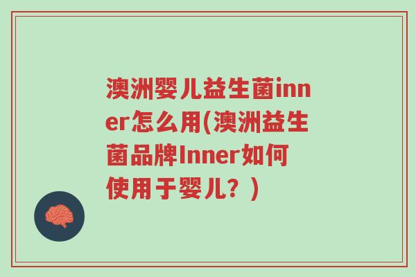 澳洲婴儿益生菌inner怎么用(澳洲益生菌品牌Inner如何使用于婴儿?)-第1张图片-超越 澳洲婴儿益生菌inner怎么用(澳洲益生菌品牌Inner如何使用于婴儿?)-第1张图片-超越