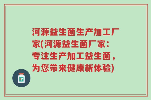 河源益生菌生产加工厂家(河源益生菌厂家:专注生产加工益生菌,为您带来健康新体验)-第1张图片-超越 河源益生菌生产加工厂家(河源益生菌厂家:专注生产加工益生菌,为您带来健康新体验)-第1张图片-超越