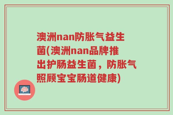 澳洲nan防胀气益生菌(澳洲nan品牌推出护肠益生菌,防胀气照顾宝宝肠道健康)-第1张图片-超越 澳洲nan防胀气益生菌(澳洲nan品牌推出护肠益生菌,防胀气照顾宝宝肠道健康)-第1张图片-超越