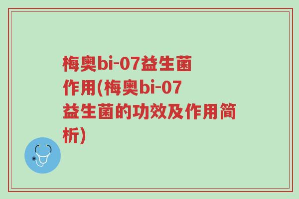 梅奥bi-07益生菌作用(梅奥bi-07益生菌的功效及作用简析)-第1张图片-超越 梅奥bi-07益生菌作用(梅奥bi-07益生菌的功效及作用简析)-第1张图片-超越