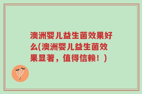 澳洲婴儿益生菌效果好么(澳洲婴儿益生菌效果显著,值得信赖!)-第1张图片-超越 澳洲婴儿益生菌效果好么(澳洲婴儿益生菌效果显著,值得信赖!)-第1张图片-超越