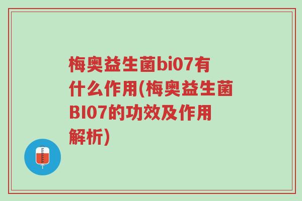 梅奥益生菌bi07有什么作用(梅奥益生菌BI07的功效及作用解析)-第1张图片-超越 梅奥益生菌bi07有什么作用(梅奥益生菌BI07的功效及作用解析)-第1张图片-超越