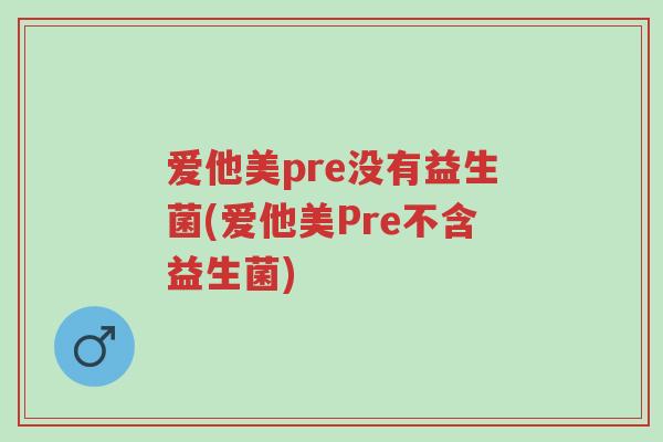 爱他美pre没有益生菌(爱他美Pre不含益生菌)-第1张图片-超越 爱他美pre没有益生菌(爱他美Pre不含益生菌)-第1张图片-超越