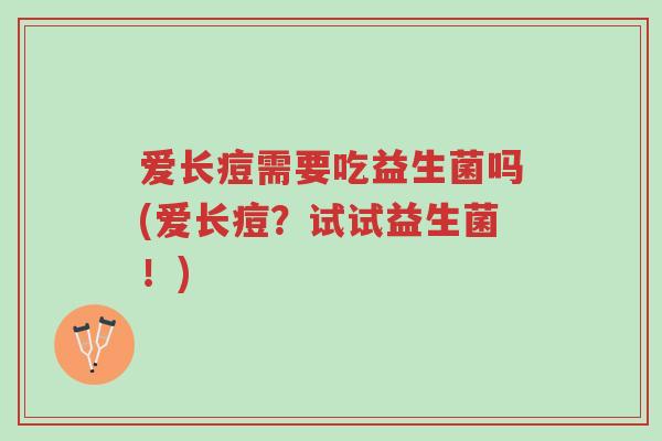 爱长痘需要吃益生菌吗(爱长痘?试试益生菌!)-第1张图片-超越 爱长痘需要吃益生菌吗(爱长痘?试试益生菌!)-第1张图片-超越