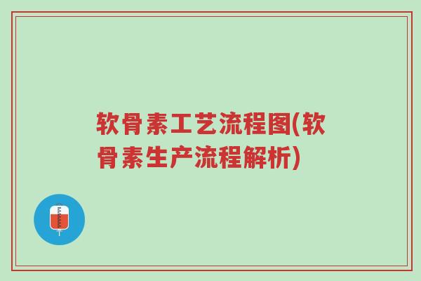 软骨素工艺流程图(软骨素生产流程解析)-第1张图片-超越 软骨素工艺流程图(软骨素生产流程解析)-第1张图片-超越