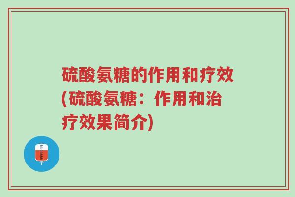 硫酸氨糖的作用和疗效(硫酸氨糖:作用和治疗效果简介)-第1张图片-超越 硫酸氨糖的作用和疗效(硫酸氨糖:作用和治疗效果简介)-第1张图片-超越