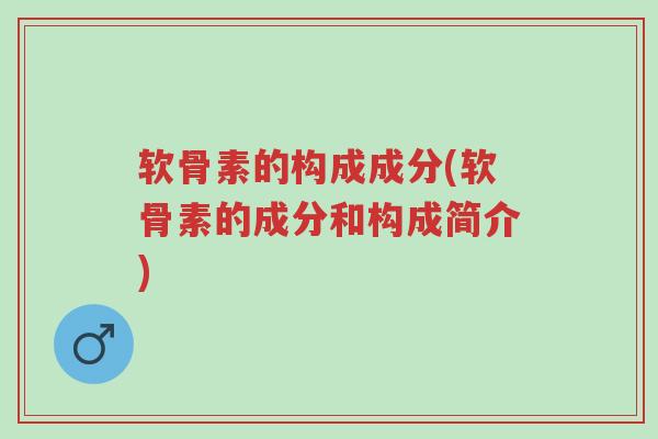 软骨素的构成成分(软骨素的成分和构成简介)-第1张图片-超越 软骨素的构成成分(软骨素的成分和构成简介)-第1张图片-超越