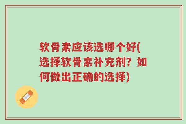软骨素应该选哪个好(选择软骨素补充剂?如何做出正确的选择)-第1张图片-超越 软骨素应该选哪个好(选择软骨素补充剂?如何做出正确的选择)-第1张图片-超越