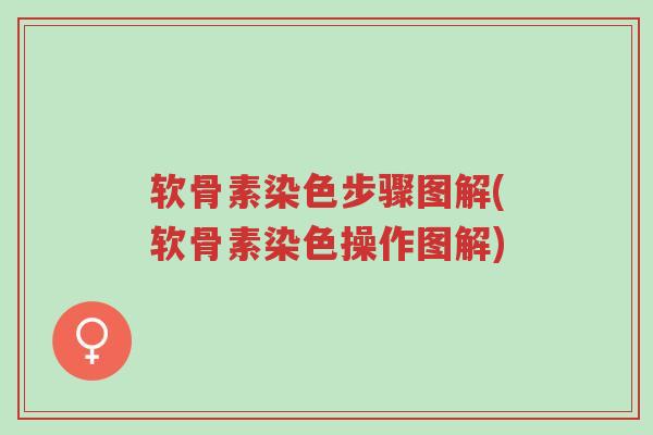 软骨素染色步骤图解(软骨素染色操作图解)-第1张图片-超越 软骨素染色步骤图解(软骨素染色操作图解)-第1张图片-超越