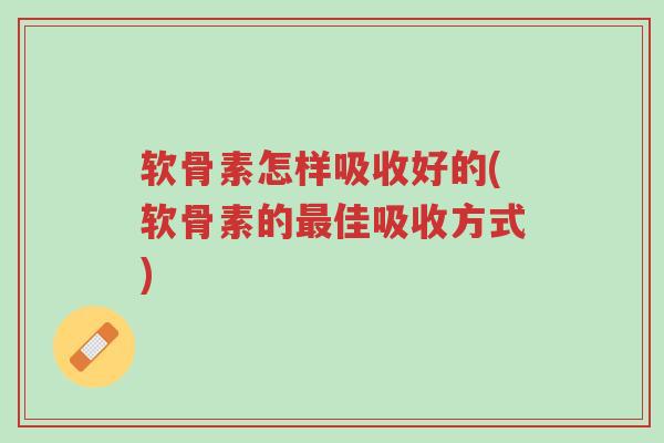 软骨素怎样吸收好的(软骨素的最佳吸收方式)-第1张图片-超越 软骨素怎样吸收好的(软骨素的最佳吸收方式)-第1张图片-超越