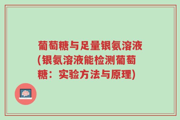葡萄糖与足量银氨溶液(银氨溶液能检测葡萄糖:实验方法与原理)-第1张图片-超越 葡萄糖与足量银氨溶液(银氨溶液能检测葡萄糖:实验方法与原理)-第1张图片-超越