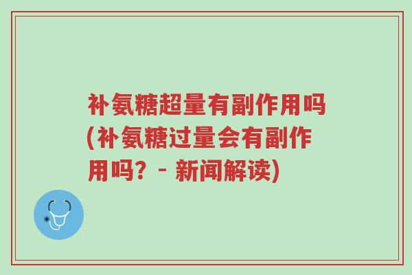 补氨糖超量有副作用吗(补氨糖过量会有副作用吗?- 新闻解读)-第1张图片-超越 补氨糖超量有副作用吗(补氨糖过量会有副作用吗?- 新闻解读)-第1张图片-超越