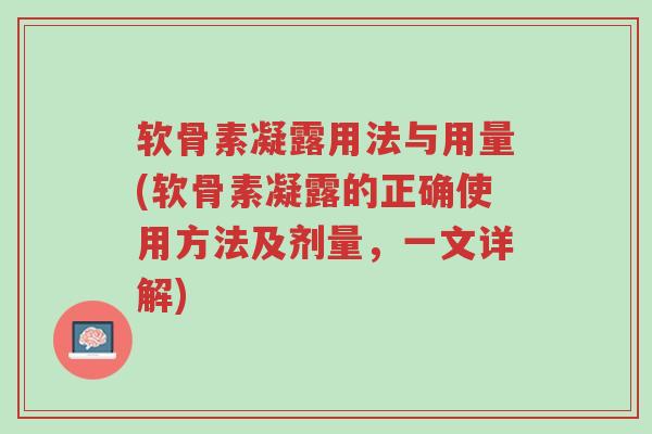 软骨素凝露用法与用量(软骨素凝露的正确使用方法及剂量,一文详解)-第1张图片-超越 软骨素凝露用法与用量(软骨素凝露的正确使用方法及剂量,一文详解)-第1张图片-超越