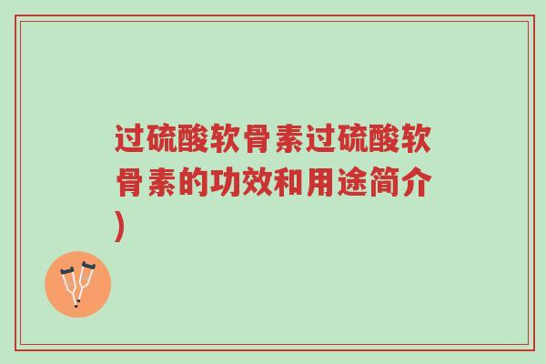 过硫酸软骨素过硫酸软骨素的功效和用途简介)-第1张图片-超越 过硫酸软骨素过硫酸软骨素的功效和用途简介)-第1张图片-超越