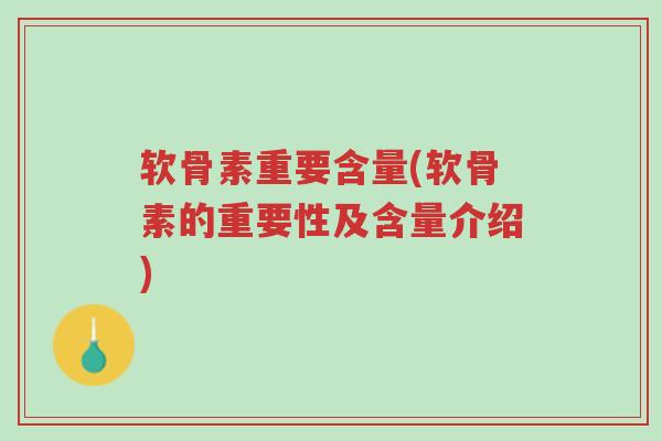 软骨素重要含量(软骨素的重要性及含量介绍)-第1张图片-超越 软骨素重要含量(软骨素的重要性及含量介绍)-第1张图片-超越
