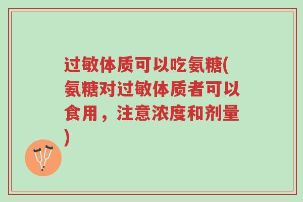 过敏体质可以吃氨糖(氨糖对过敏体质者可以食用,注意浓度和剂量)-第1张图片-超越 过敏体质可以吃氨糖(氨糖对过敏体质者可以食用,注意浓度和剂量)-第1张图片-超越