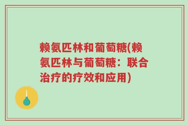 赖氨匹林和葡萄糖(赖氨匹林与葡萄糖:联合治疗的疗效和应用)-第1张图片-超越 赖氨匹林和葡萄糖(赖氨匹林与葡萄糖:联合治疗的疗效和应用)-第1张图片-超越