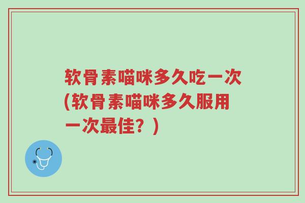 软骨素喵咪多久吃一次(软骨素喵咪多久服用一次最佳?)-第1张图片-超越 软骨素喵咪多久吃一次(软骨素喵咪多久服用一次最佳?)-第1张图片-超越