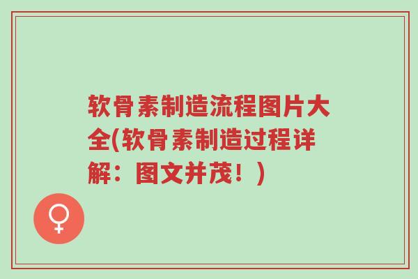 软骨素制造流程图片大全(软骨素制造过程详解:图文并茂!)-第1张图片-超越 软骨素制造流程图片大全(软骨素制造过程详解:图文并茂!)-第1张图片-超越