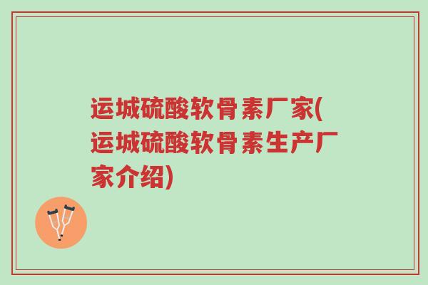 运城硫酸软骨素厂家(运城硫酸软骨素生产厂家介绍)-第1张图片-超越 运城硫酸软骨素厂家(运城硫酸软骨素生产厂家介绍)-第1张图片-超越