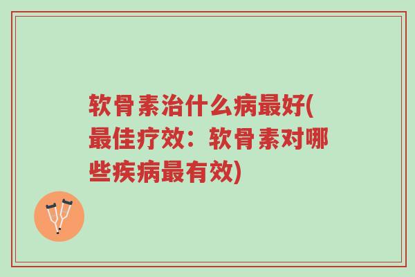 软骨素治什么病最好(最佳疗效:软骨素对哪些疾病最有效)-第1张图片-超越 软骨素治什么病最好(最佳疗效:软骨素对哪些疾病最有效)-第1张图片-超越