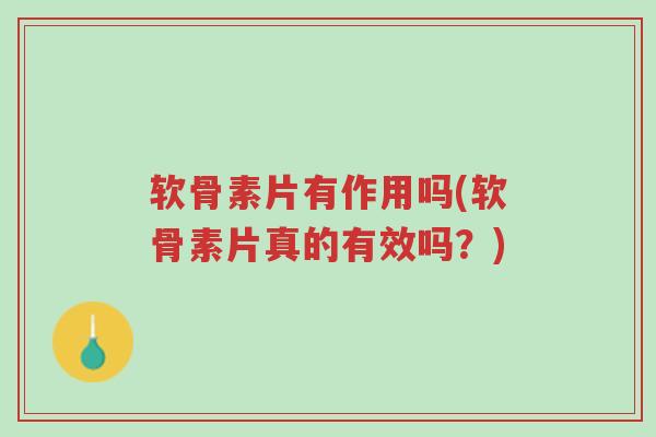 软骨素片有作用吗(软骨素片真的有效吗?)-第1张图片-超越 软骨素片有作用吗(软骨素片真的有效吗?)-第1张图片-超越