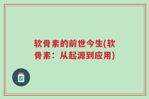 软骨素的前世今生(软骨素:从起源到应用)-第1张图片-超越 软骨素的前世今生(软骨素:从起源到应用)-第1张图片-超越