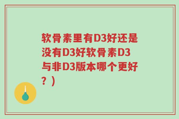 软骨素里有D3好还是没有D3好软骨素D3与非D3版本哪个更好?)-第1张图片-超越 软骨素里有D3好还是没有D3好软骨素D3与非D3版本哪个更好?)-第1张图片-超越