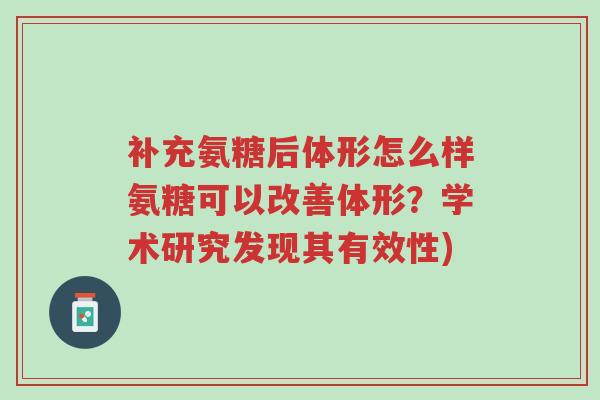 补充氨糖后体形怎么样氨糖可以改善体形?学术研究发现其有效性)-第1张图片-超越 补充氨糖后体形怎么样氨糖可以改善体形?学术研究发现其有效性)-第1张图片-超越