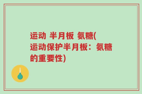 运动 半月板 氨糖(运动保护半月板:氨糖的重要性)-第1张图片-超越 运动 半月板 氨糖(运动保护半月板:氨糖的重要性)-第1张图片-超越