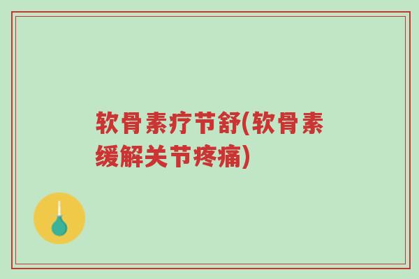 软骨素疗节舒(软骨素缓解关节疼痛)-第1张图片-超越 软骨素疗节舒(软骨素缓解关节疼痛)-第1张图片-超越