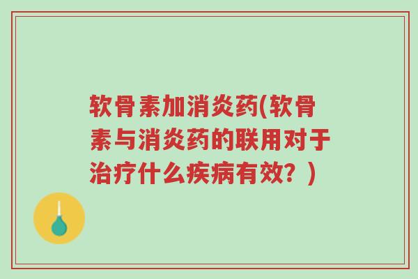 软骨素加消炎药(软骨素与消炎药的联用对于治疗什么疾病有效?)-第1张图片-超越 软骨素加消炎药(软骨素与消炎药的联用对于治疗什么疾病有效?)-第1张图片-超越