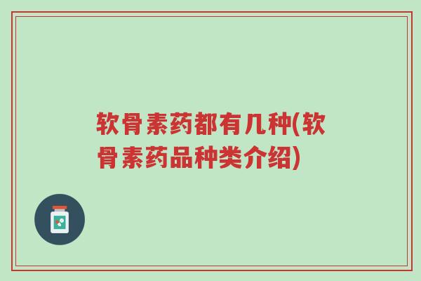软骨素药都有几种(软骨素药品种类介绍)-第1张图片-超越 软骨素药都有几种(软骨素药品种类介绍)-第1张图片-超越