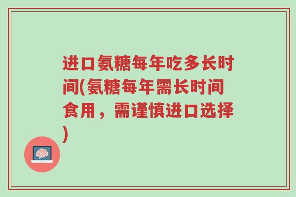 进口氨糖每年吃多长时间(氨糖每年需长时间食用,需谨慎进口选择)-第1张图片-超越 进口氨糖每年吃多长时间(氨糖每年需长时间食用,需谨慎进口选择)-第1张图片-超越